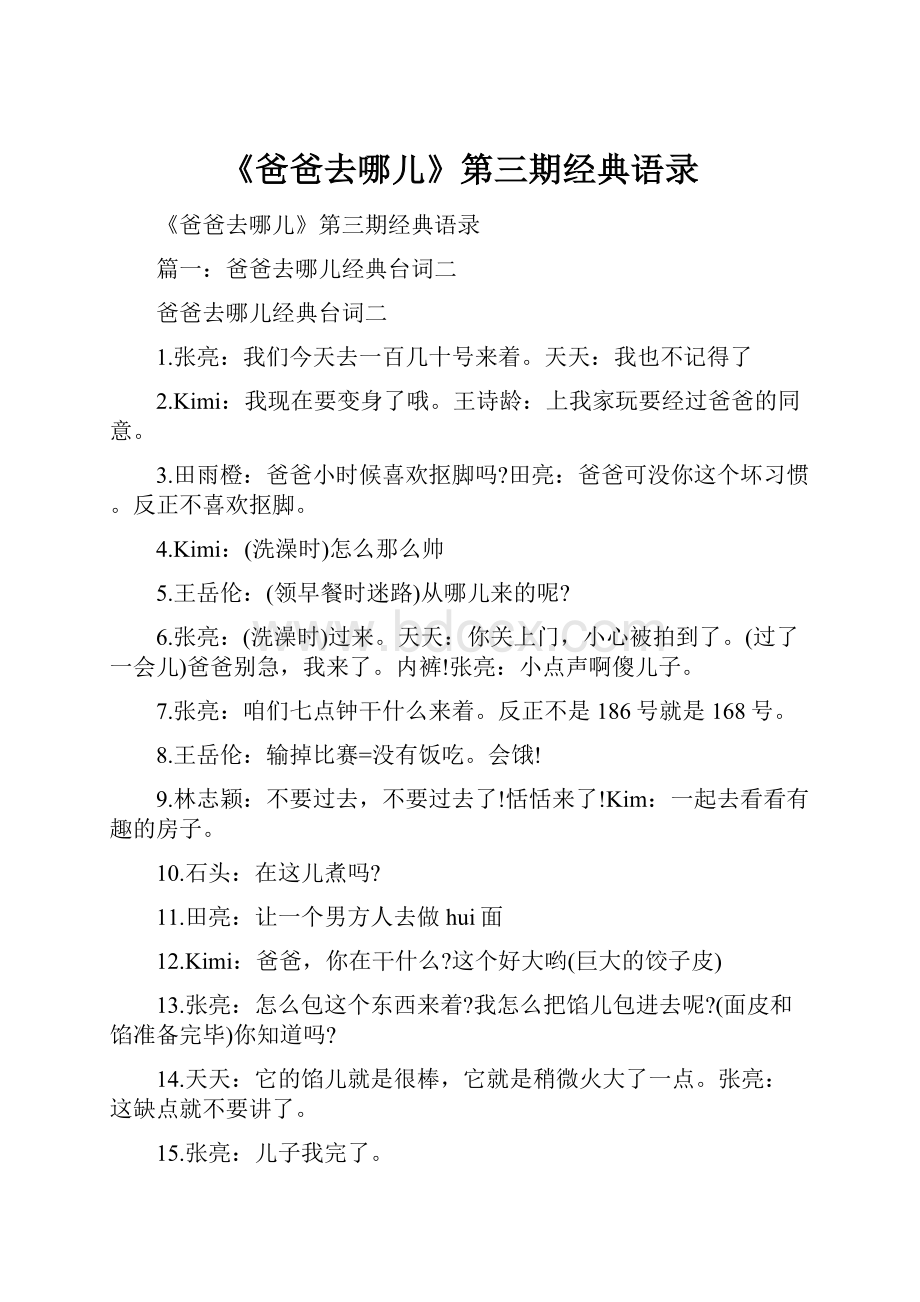 《爸爸去哪儿》第三期经典语录.docx