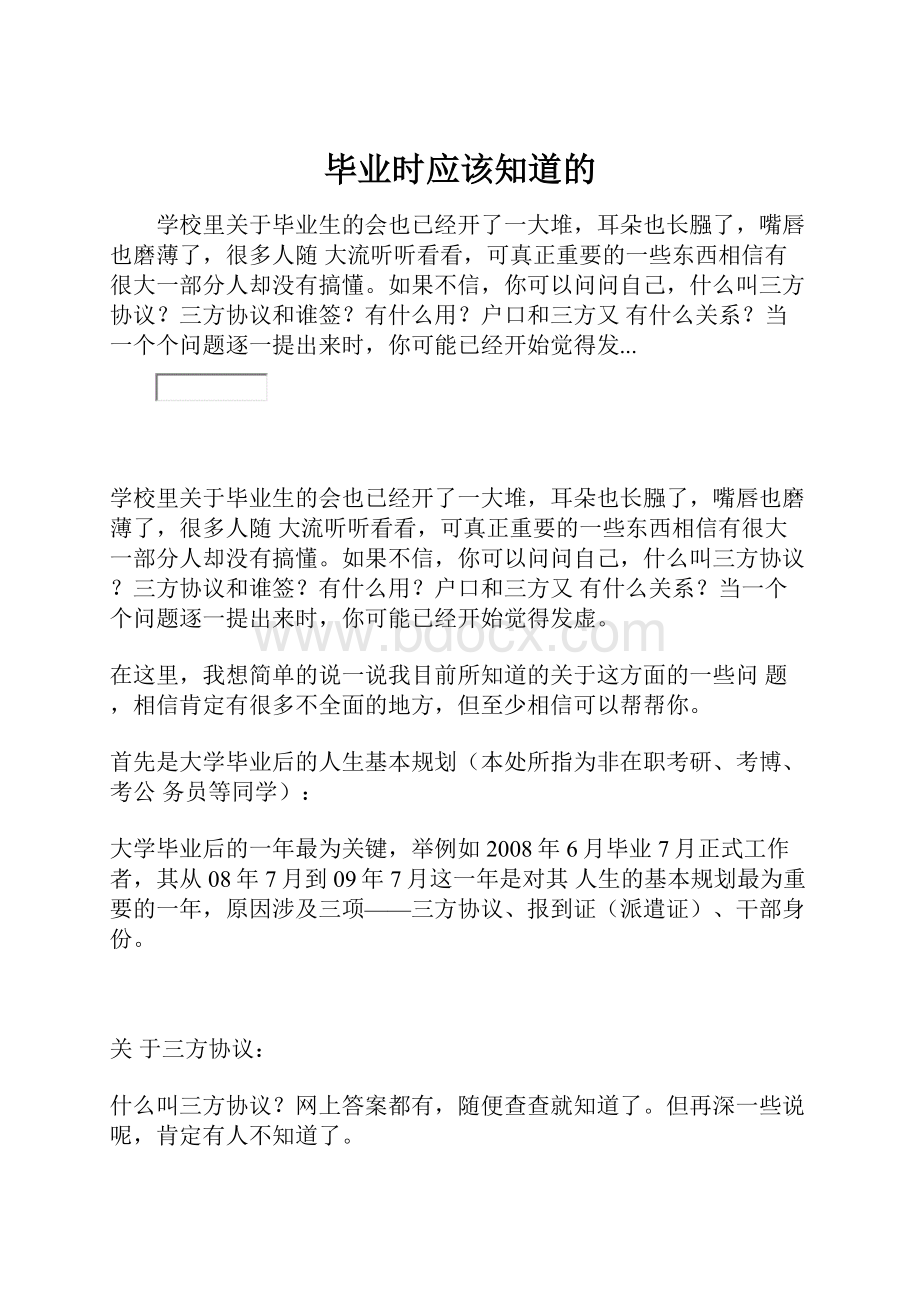 毕业时应该知道的.docx_第1页