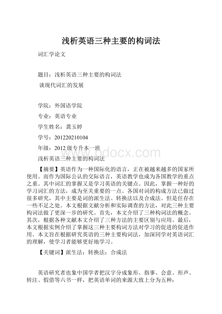 浅析英语三种主要的构词法.docx