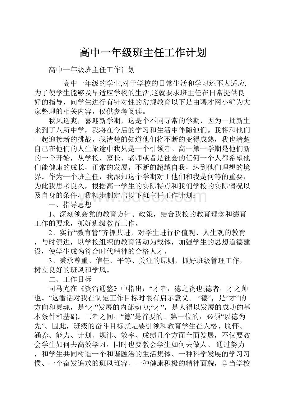 高中一年级班主任工作计划.docx