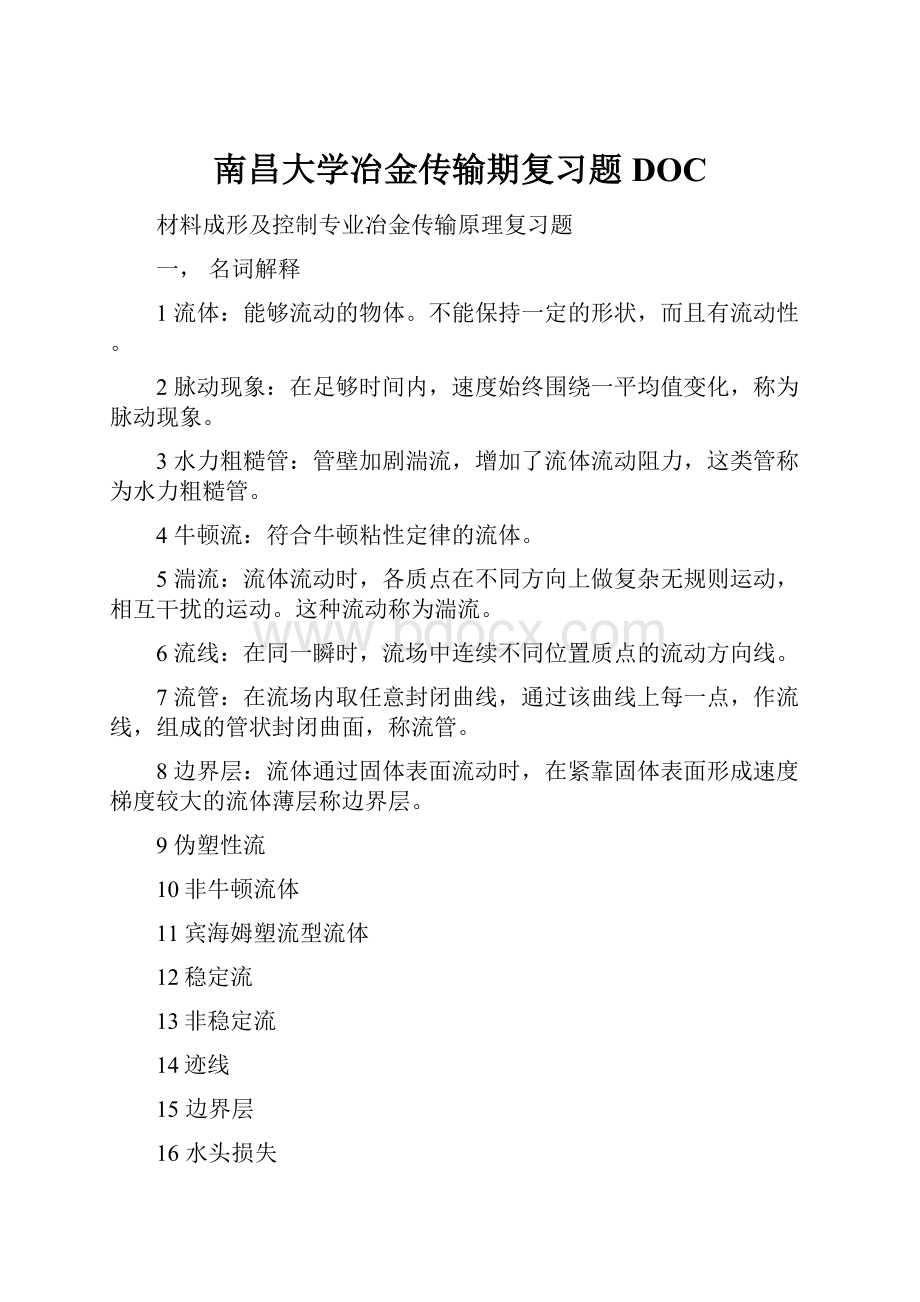 南昌大学冶金传输期复习题DOC.docx_第1页