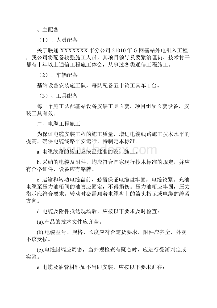 中国联通基站项目组外电施工组织设计.docx_第3页