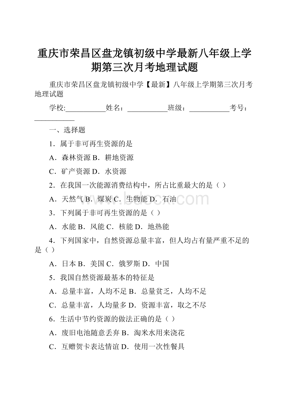 重庆市荣昌区盘龙镇初级中学最新八年级上学期第三次月考地理试题.docx_第1页