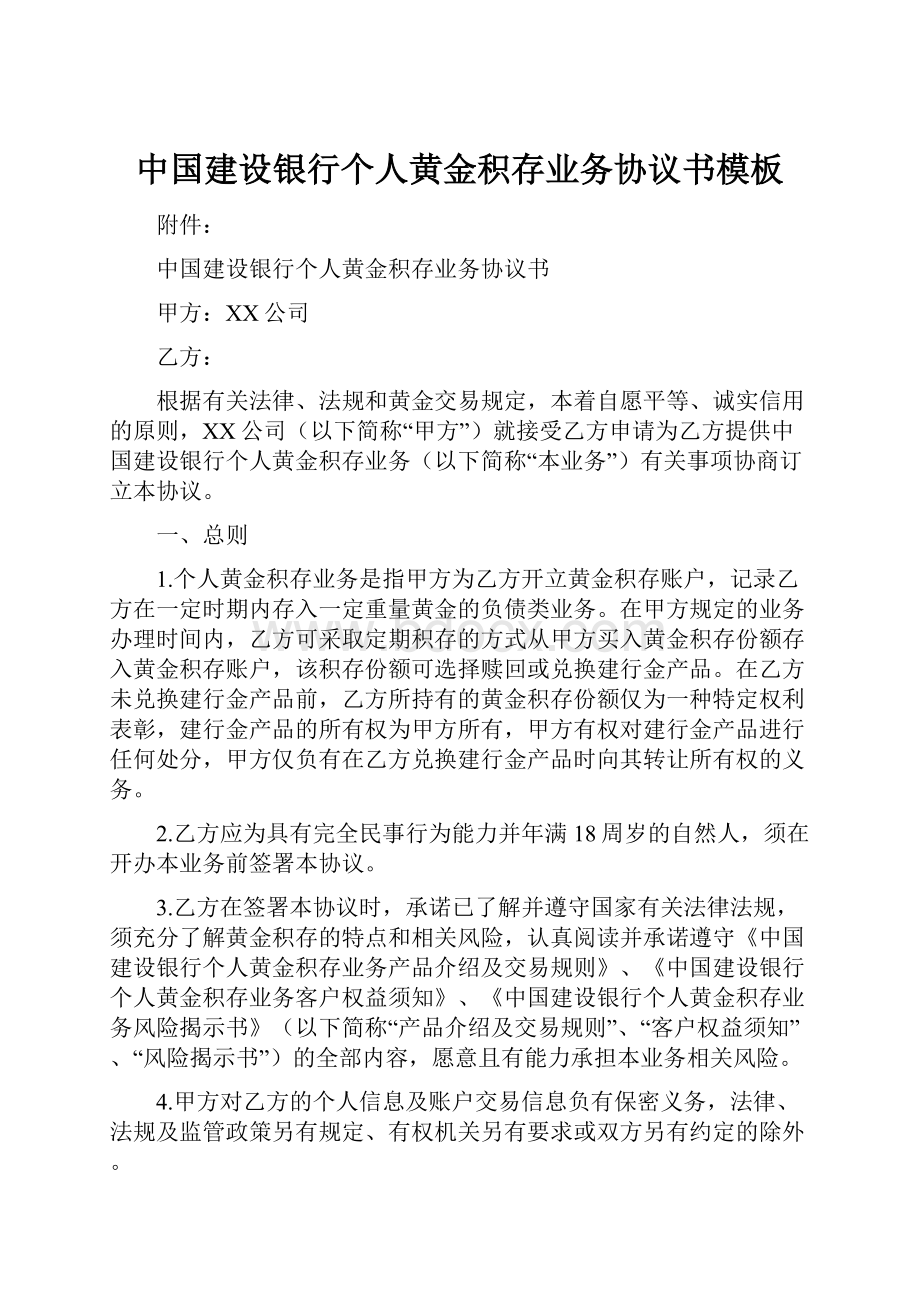 中国建设银行个人黄金积存业务协议书模板.docx_第1页