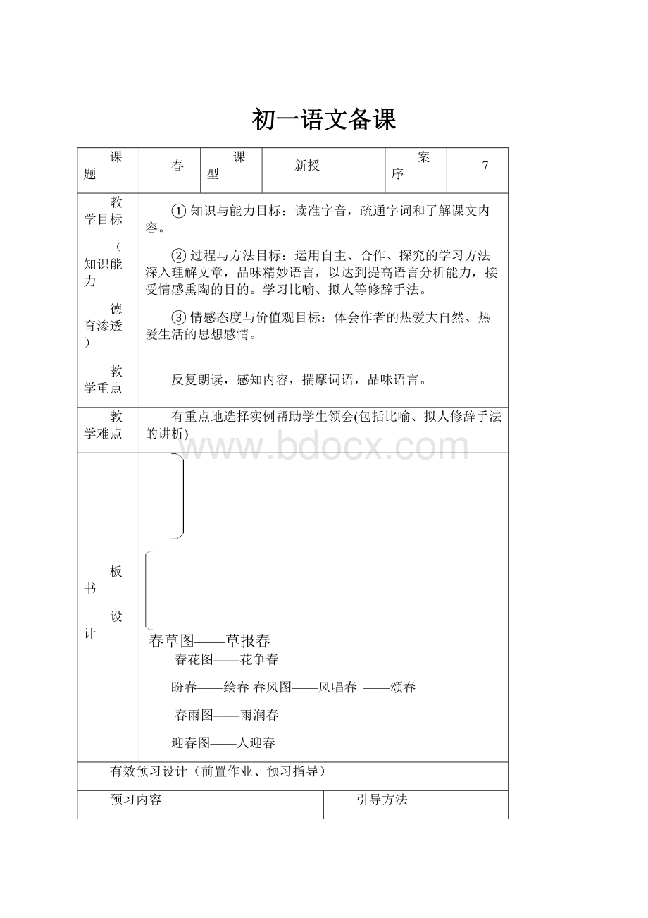 初一语文备课.docx_第1页