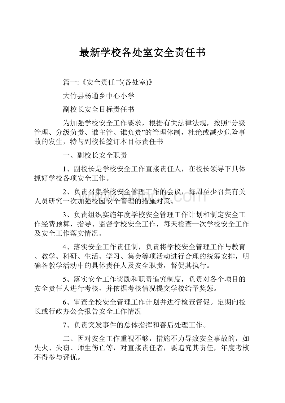 最新学校各处室安全责任书.docx