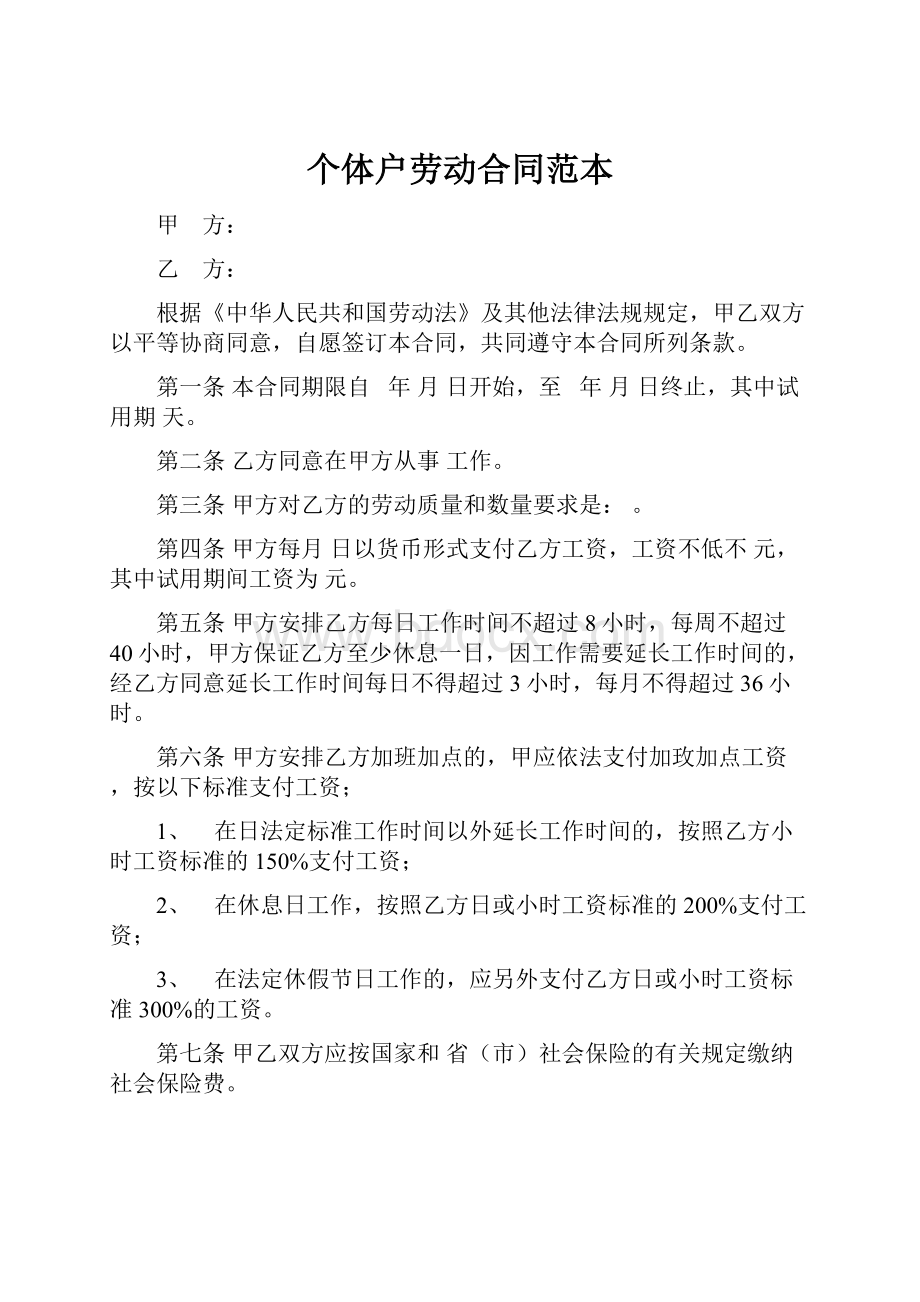 个体户劳动合同范本.docx_第1页