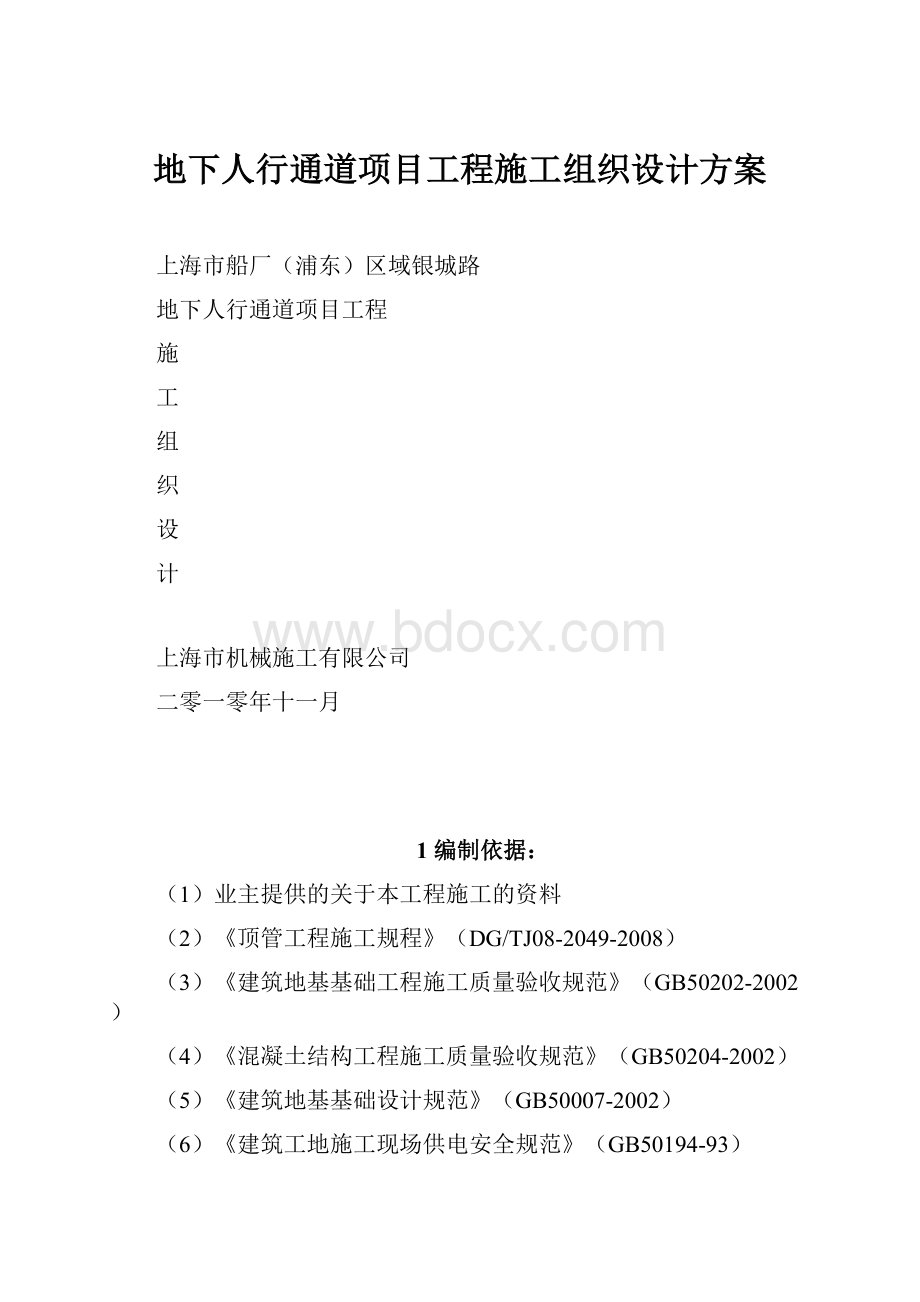 地下人行通道项目工程施工组织设计方案.docx_第1页