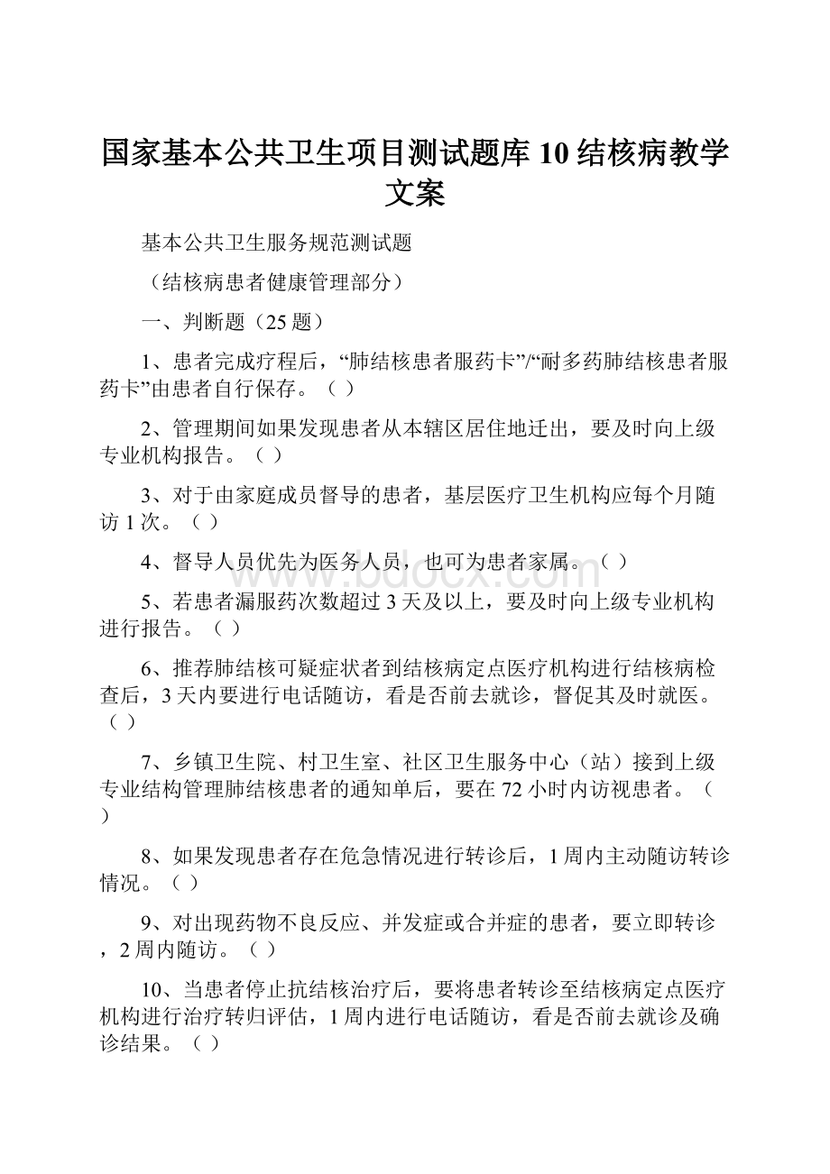 国家基本公共卫生项目测试题库10结核病教学文案.docx