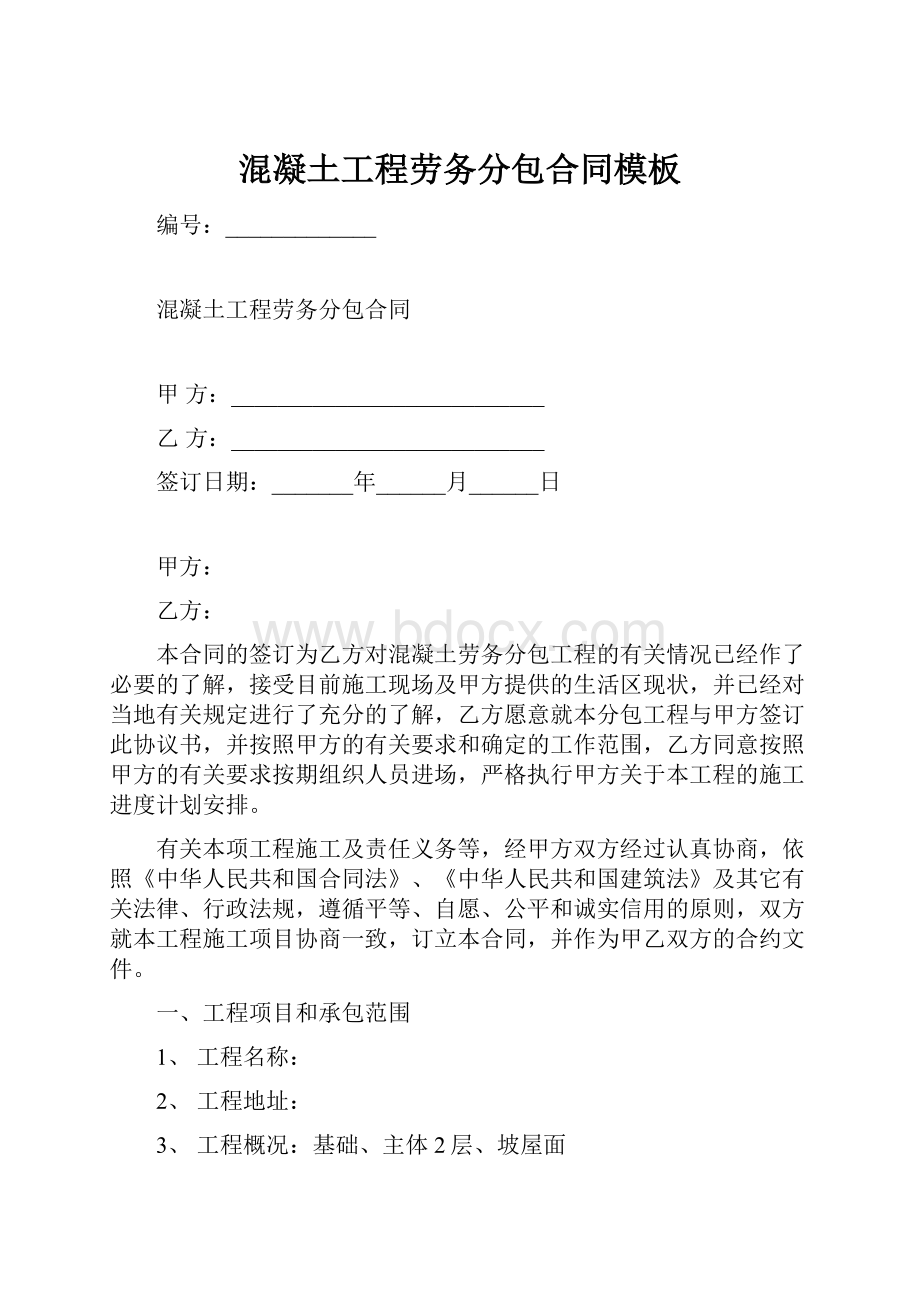 混凝土工程劳务分包合同模板.docx_第1页