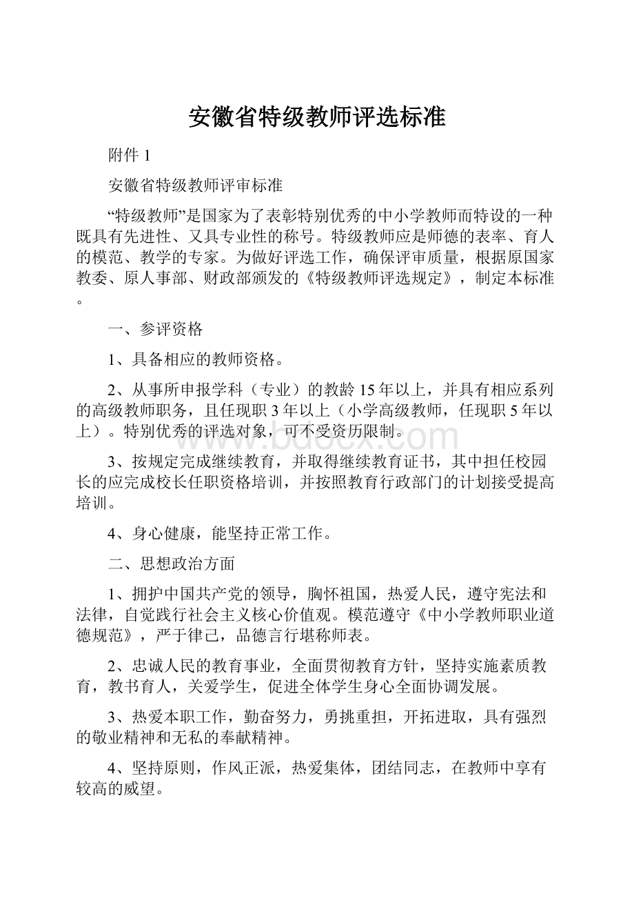 安徽省特级教师评选标准.docx_第1页