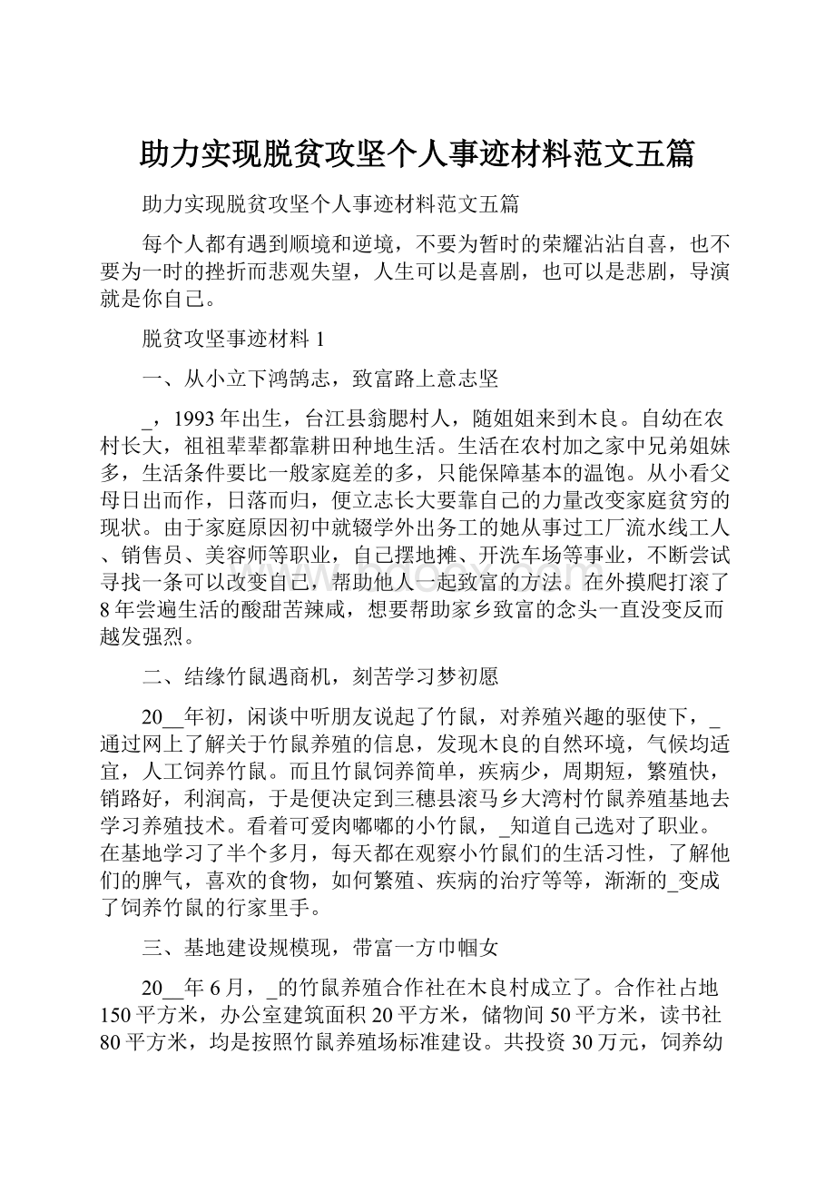 助力实现脱贫攻坚个人事迹材料范文五篇.docx