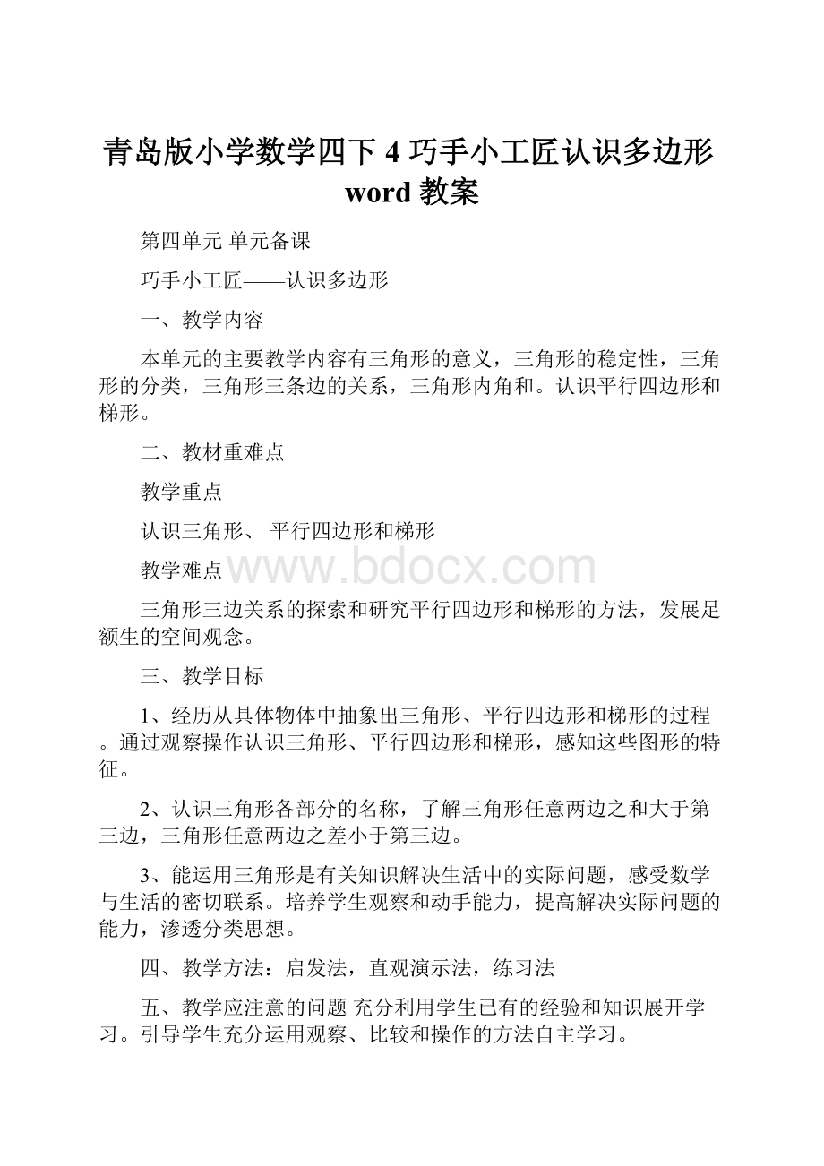 青岛版小学数学四下4 巧手小工匠认识多边形word教案.docx_第1页