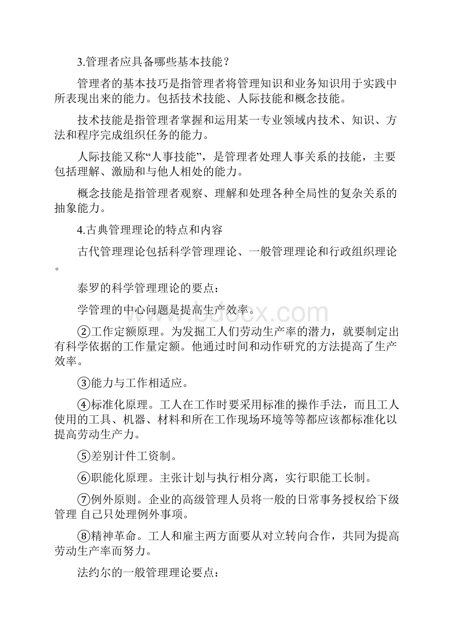 管理学简答题和论述题要点.docx_第2页