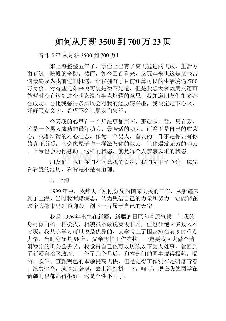 如何从月薪3500到700万23页.docx