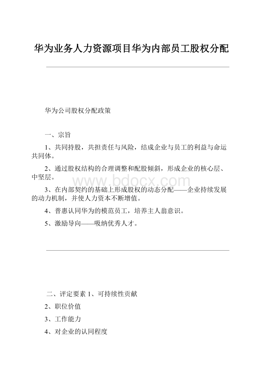 华为业务人力资源项目华为内部员工股权分配.docx