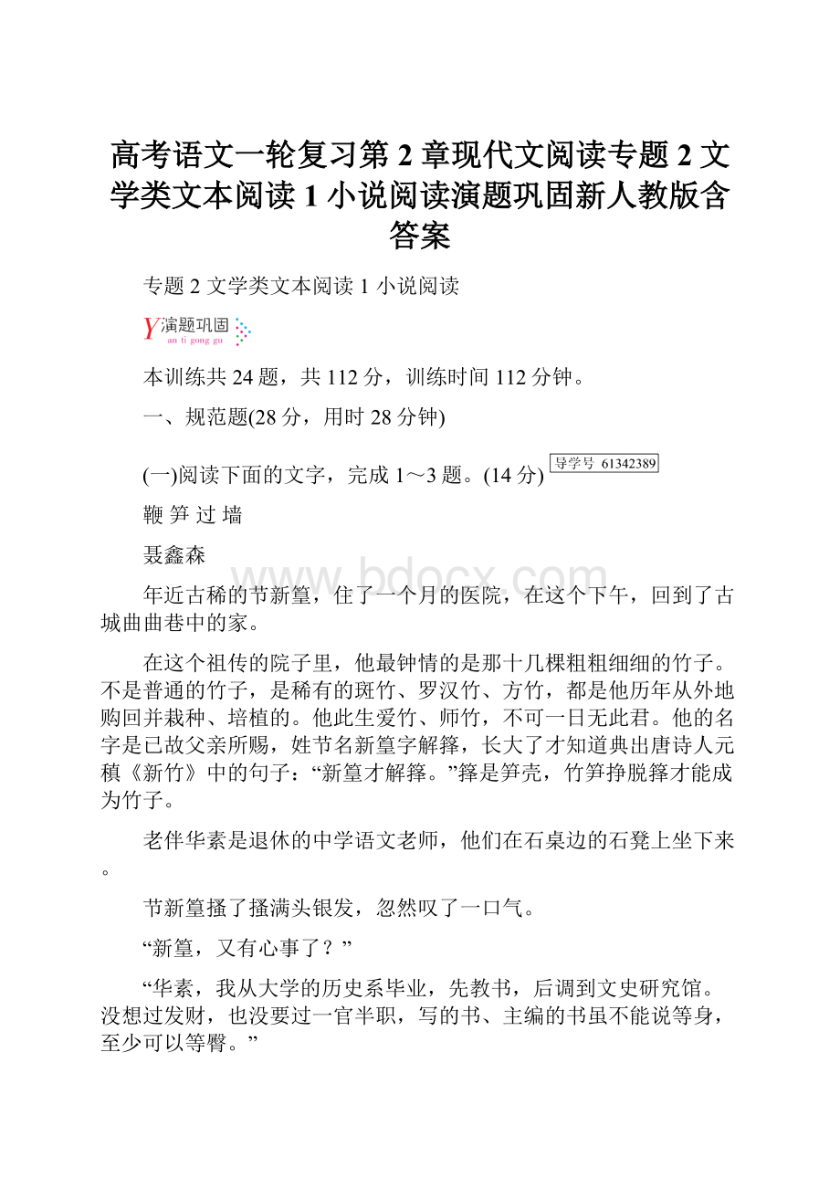 高考语文一轮复习第2章现代文阅读专题2文学类文本阅读1小说阅读演题巩固新人教版含答案.docx_第1页