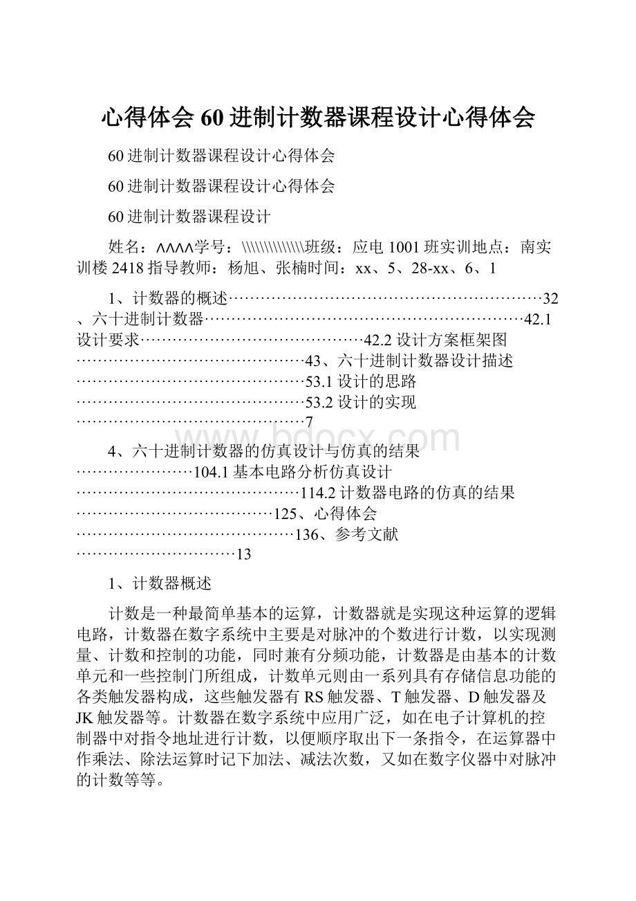 心得体会 60进制计数器课程设计心得体会.docx