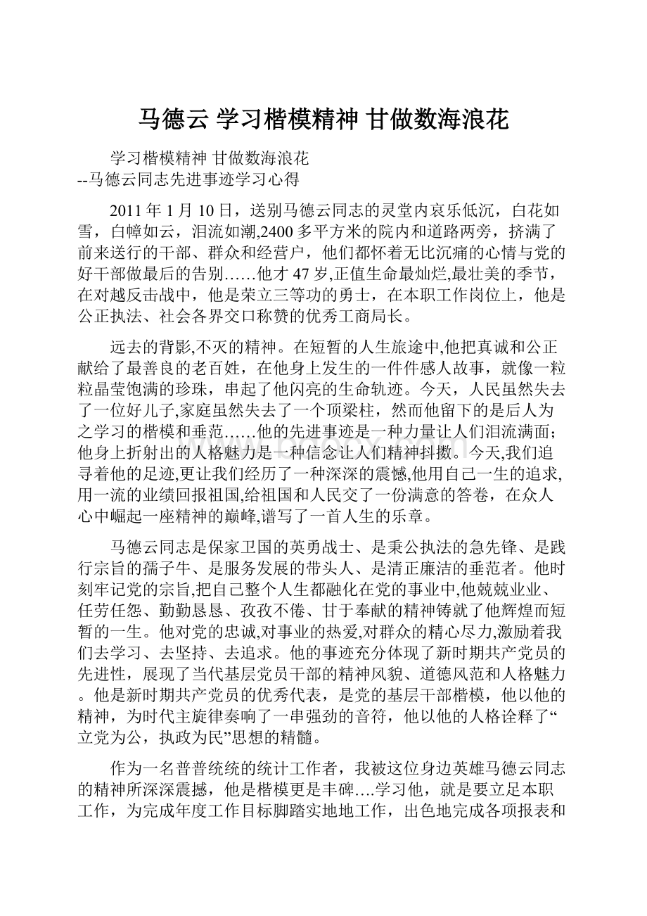 马德云 学习楷模精神 甘做数海浪花.docx_第1页