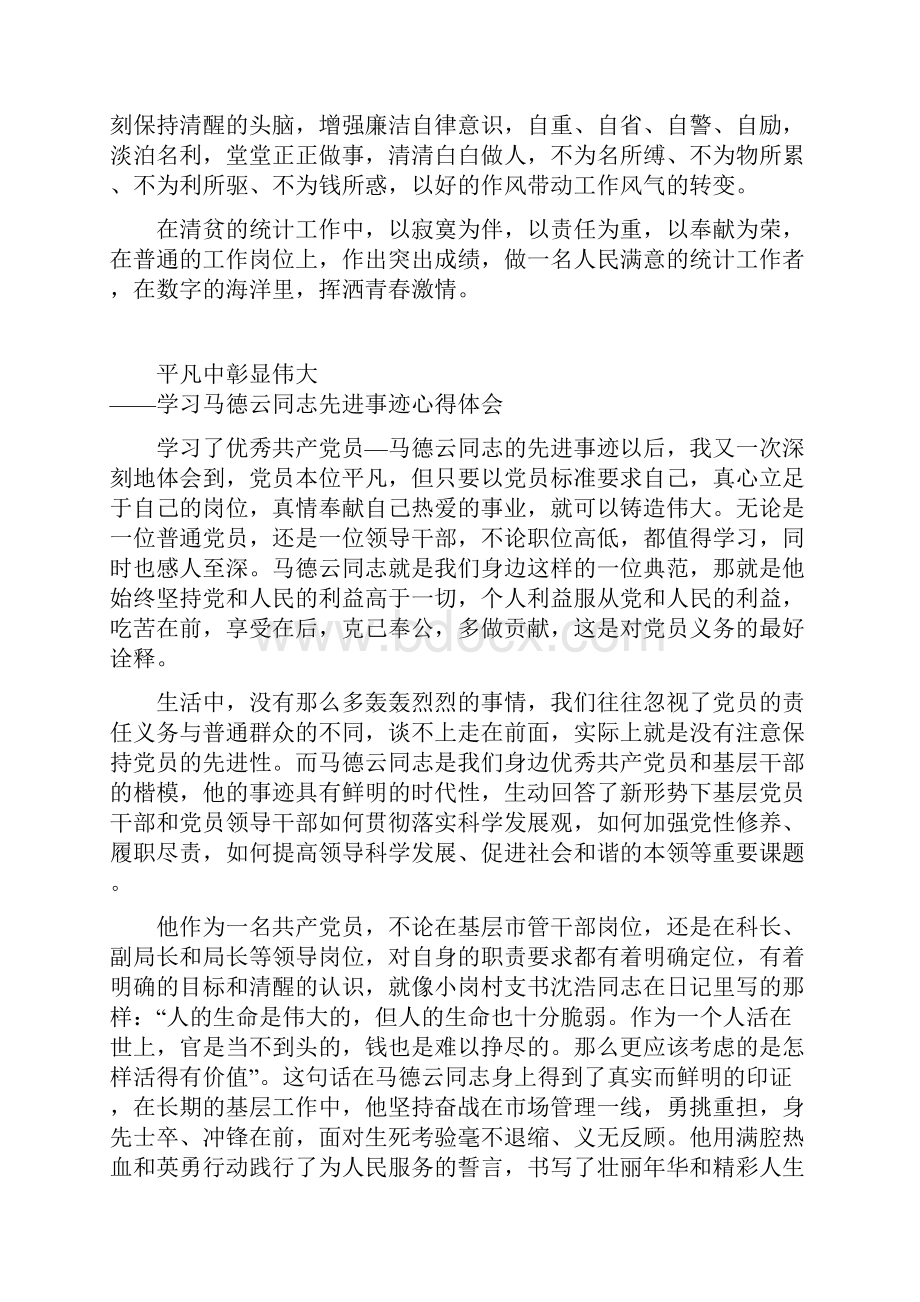 马德云 学习楷模精神 甘做数海浪花.docx_第3页