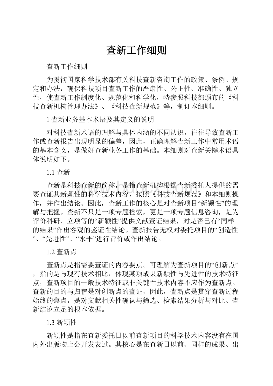 查新工作细则.docx_第1页