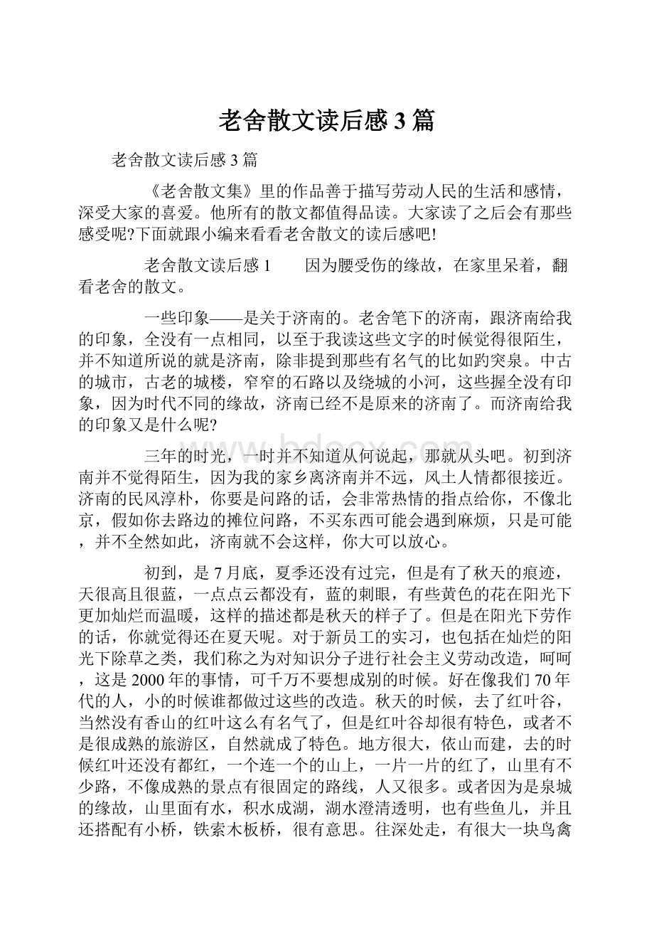 老舍散文读后感3篇.docx