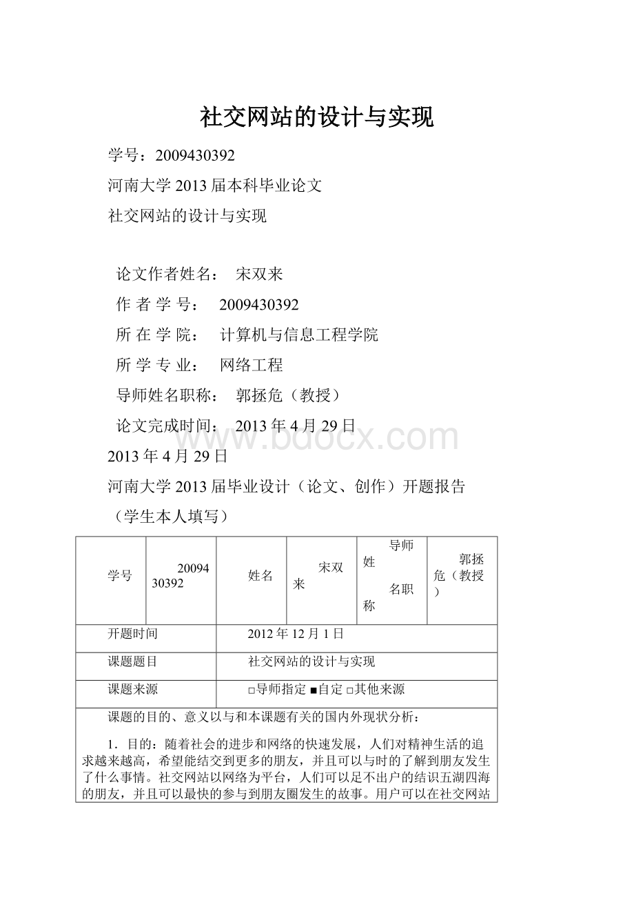 社交网站的设计与实现.docx_第1页