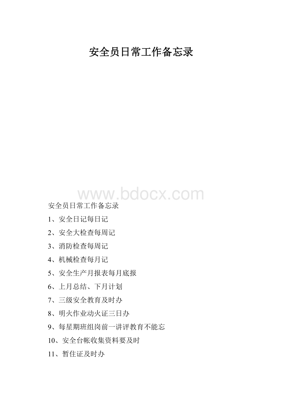 安全员日常工作备忘录.docx_第1页