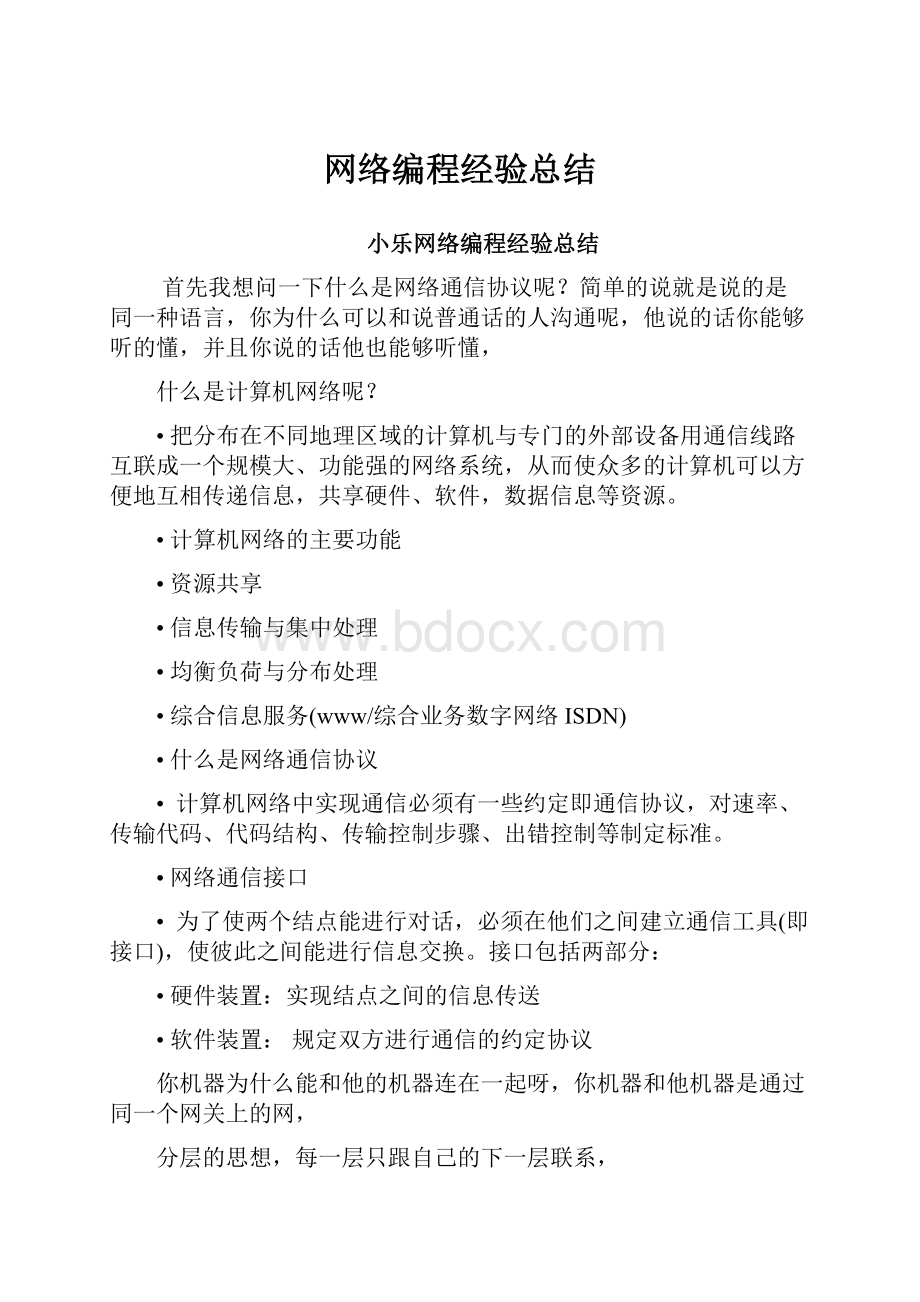 网络编程经验总结.docx_第1页