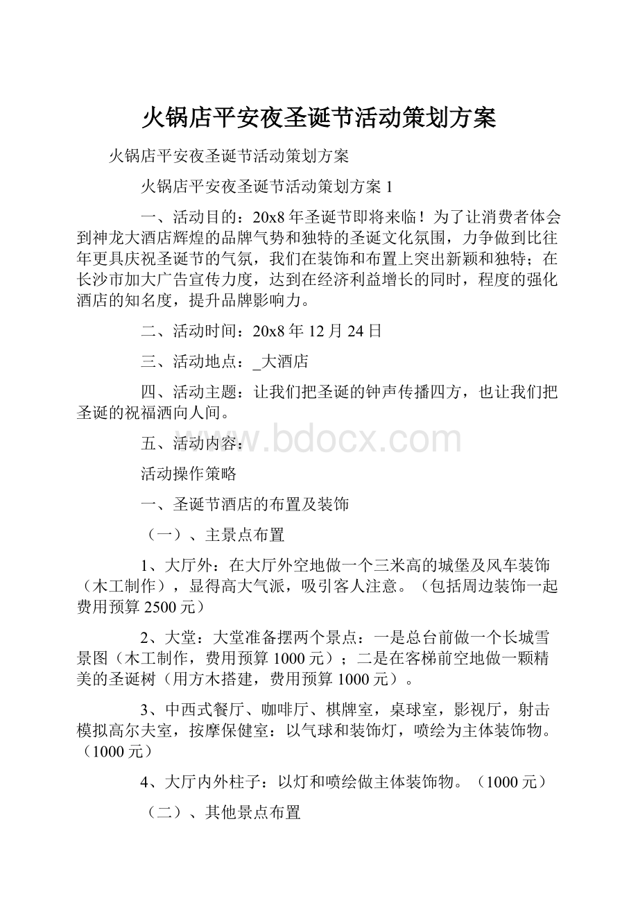 火锅店平安夜圣诞节活动策划方案.docx