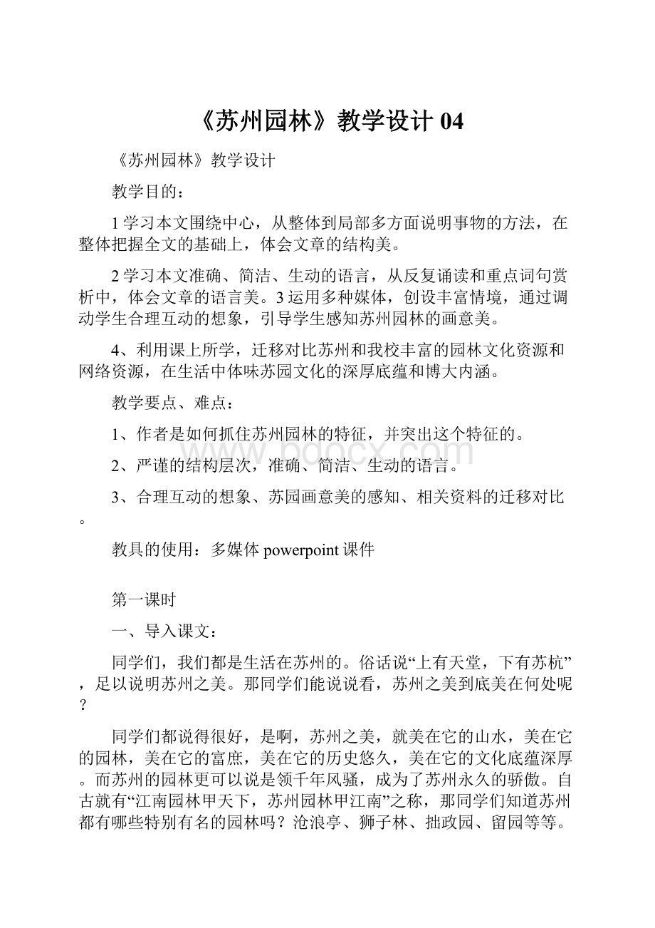 《苏州园林》教学设计04.docx_第1页