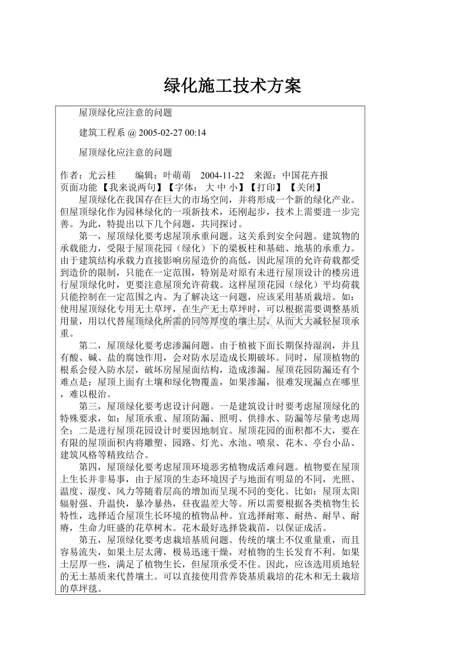 绿化施工技术方案.docx