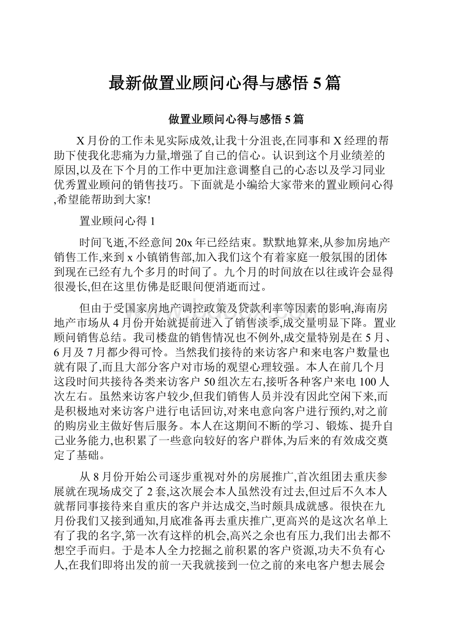 最新做置业顾问心得与感悟5篇.docx