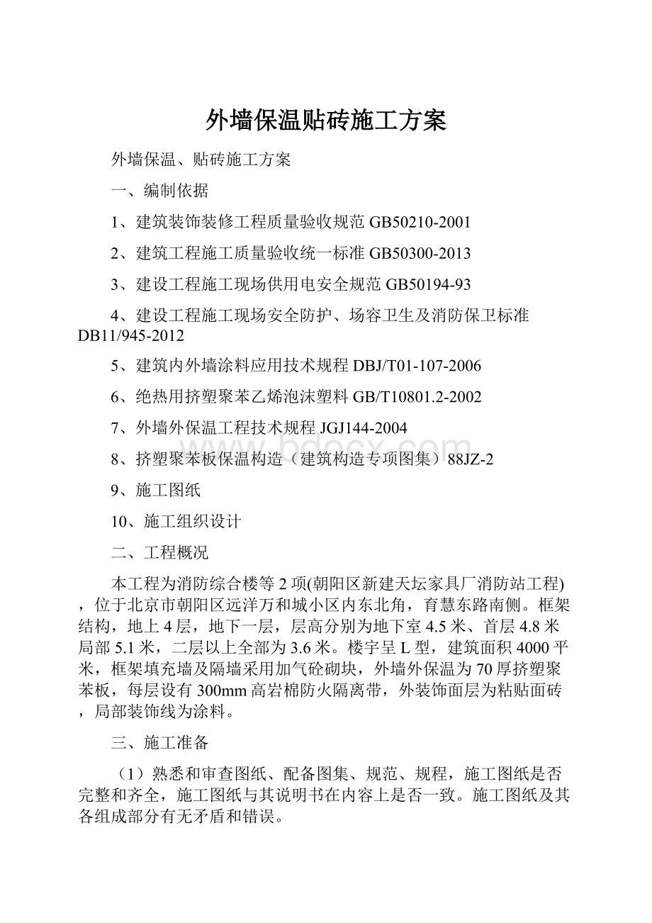 外墙保温贴砖施工方案.docx_第1页