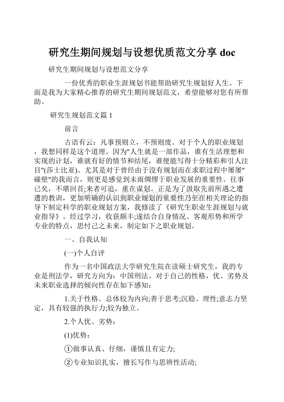 研究生期间规划与设想优质范文分享doc.docx