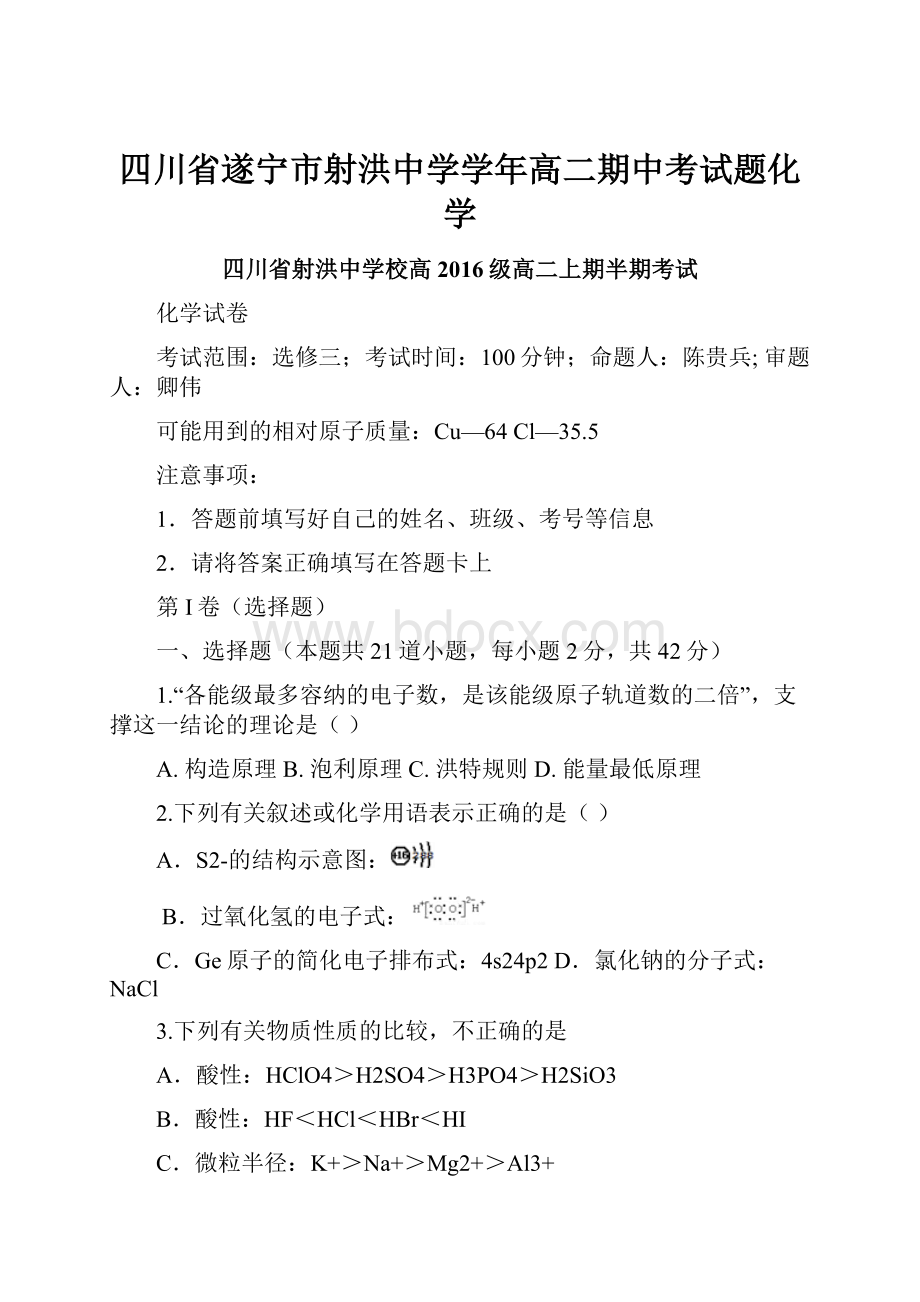 四川省遂宁市射洪中学学年高二期中考试题化学.docx_第1页