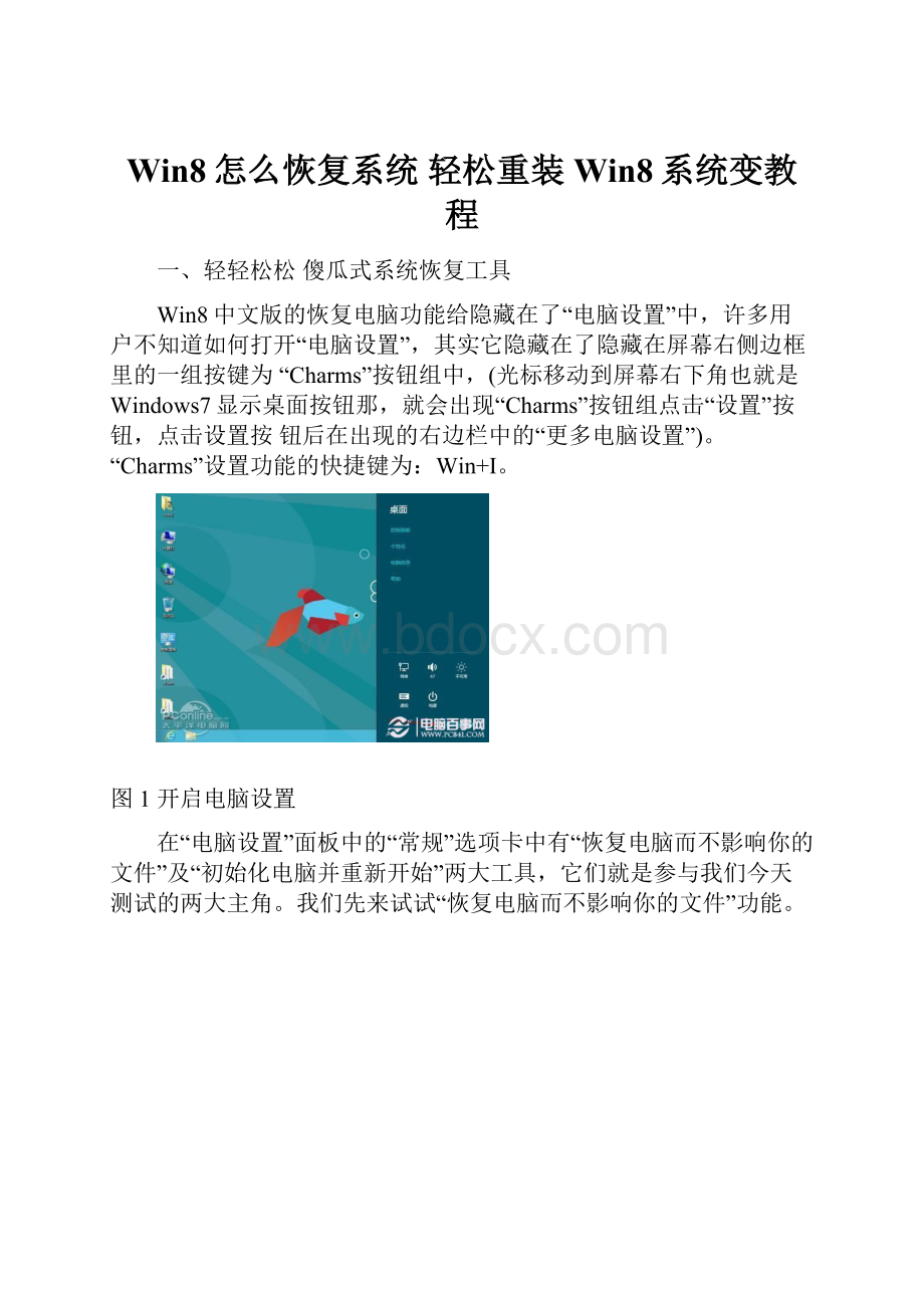 Win8怎么恢复系统 轻松重装Win8系统变教程.docx_第1页