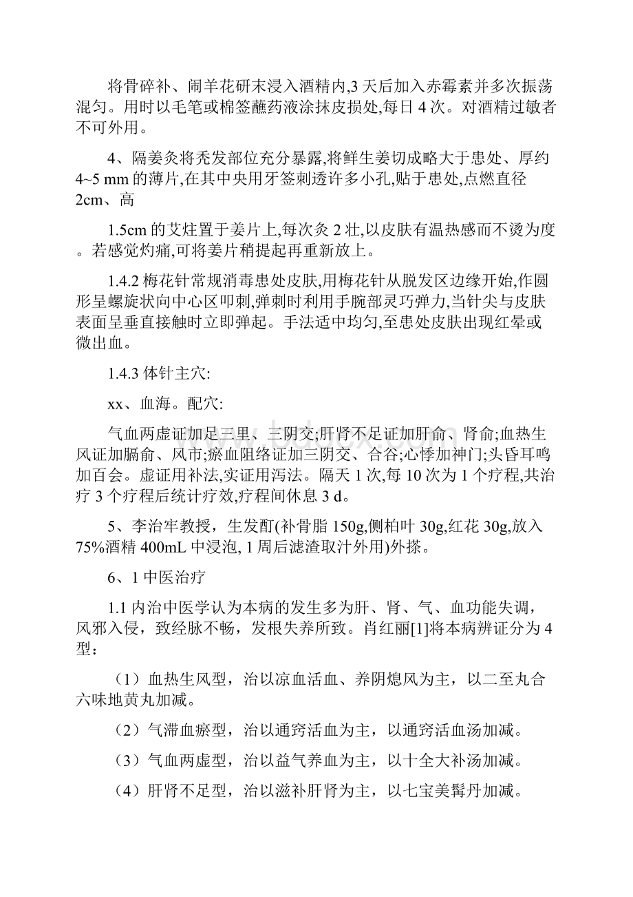 斑秃治疗方法全集.docx_第2页