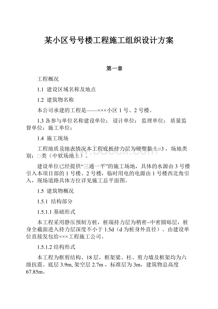 某小区号号楼工程施工组织设计方案.docx