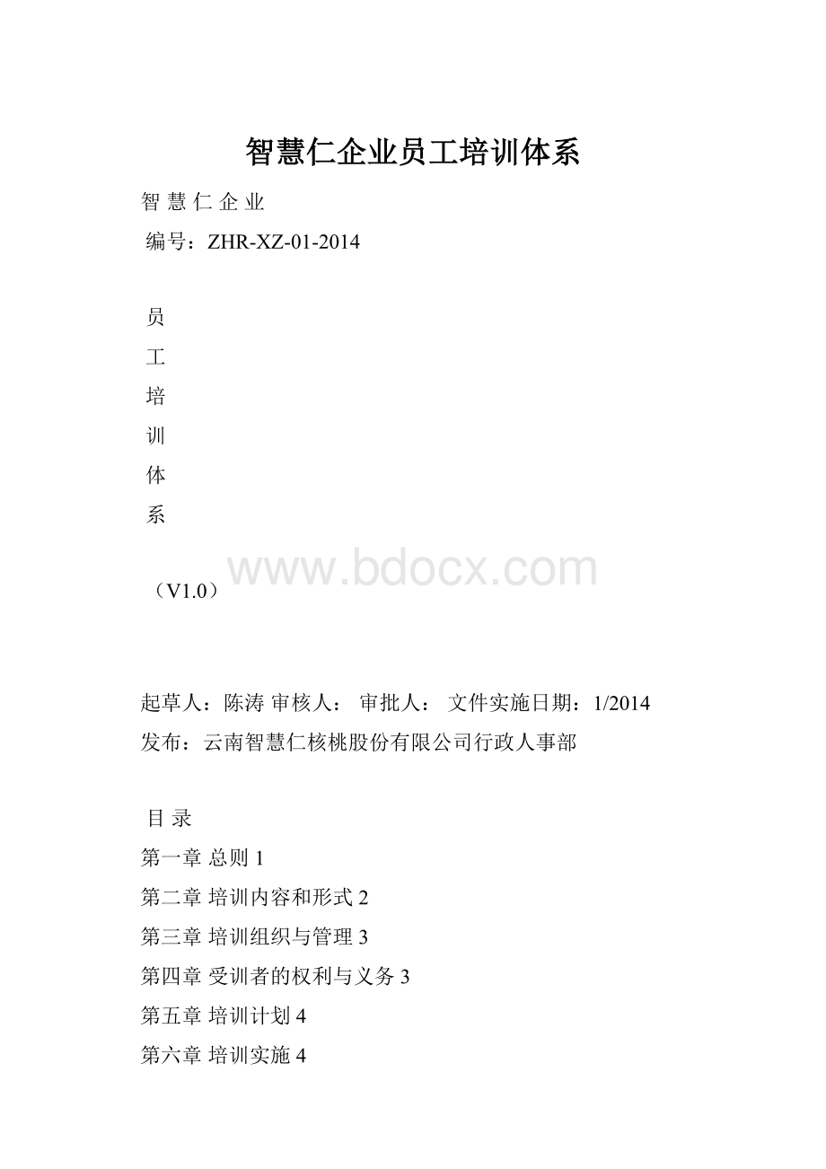 智慧仁企业员工培训体系.docx_第1页