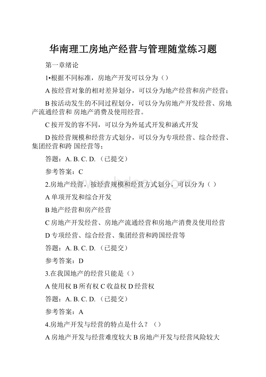 华南理工房地产经营与管理随堂练习题.docx_第1页