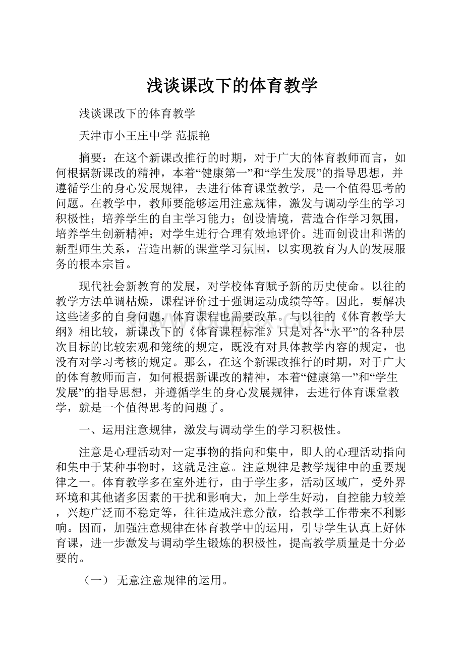 浅谈课改下的体育教学.docx