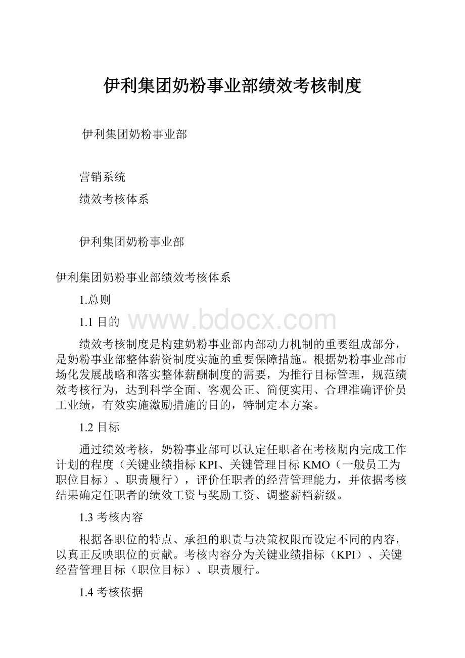 伊利集团奶粉事业部绩效考核制度.docx_第1页