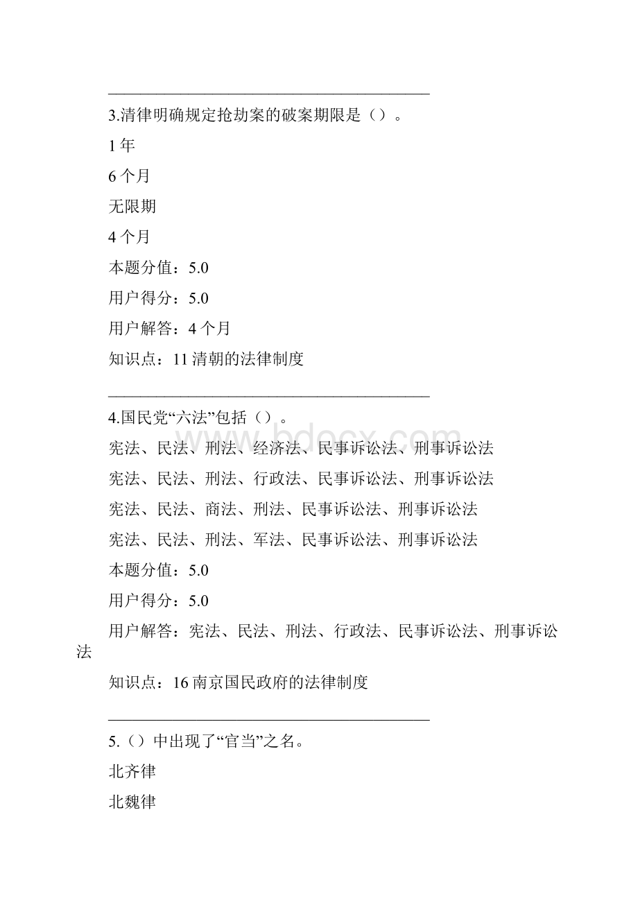 秋中国农业大学《中国法制史》在线作业C及满分答案.docx_第2页