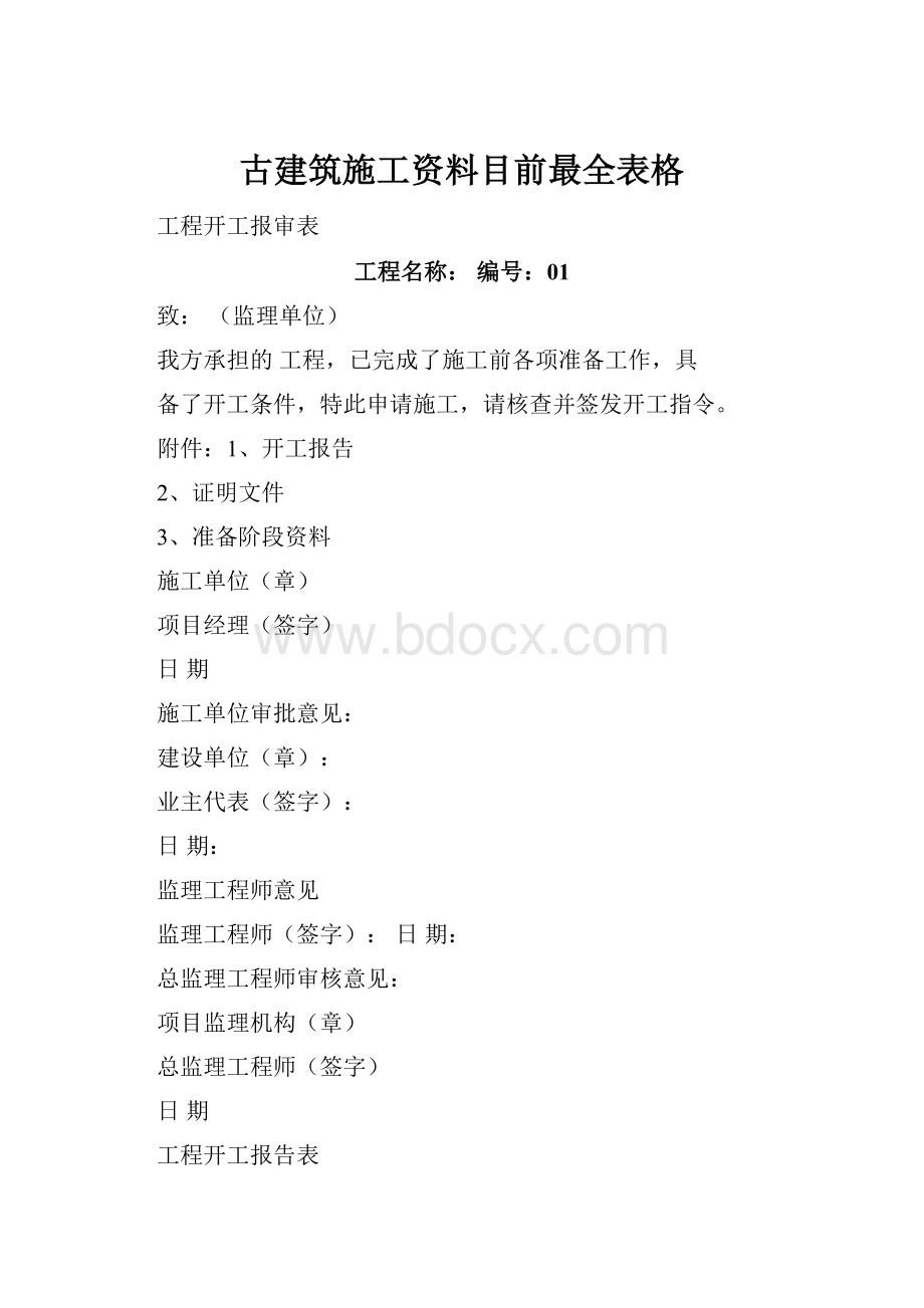 古建筑施工资料目前最全表格.docx_第1页