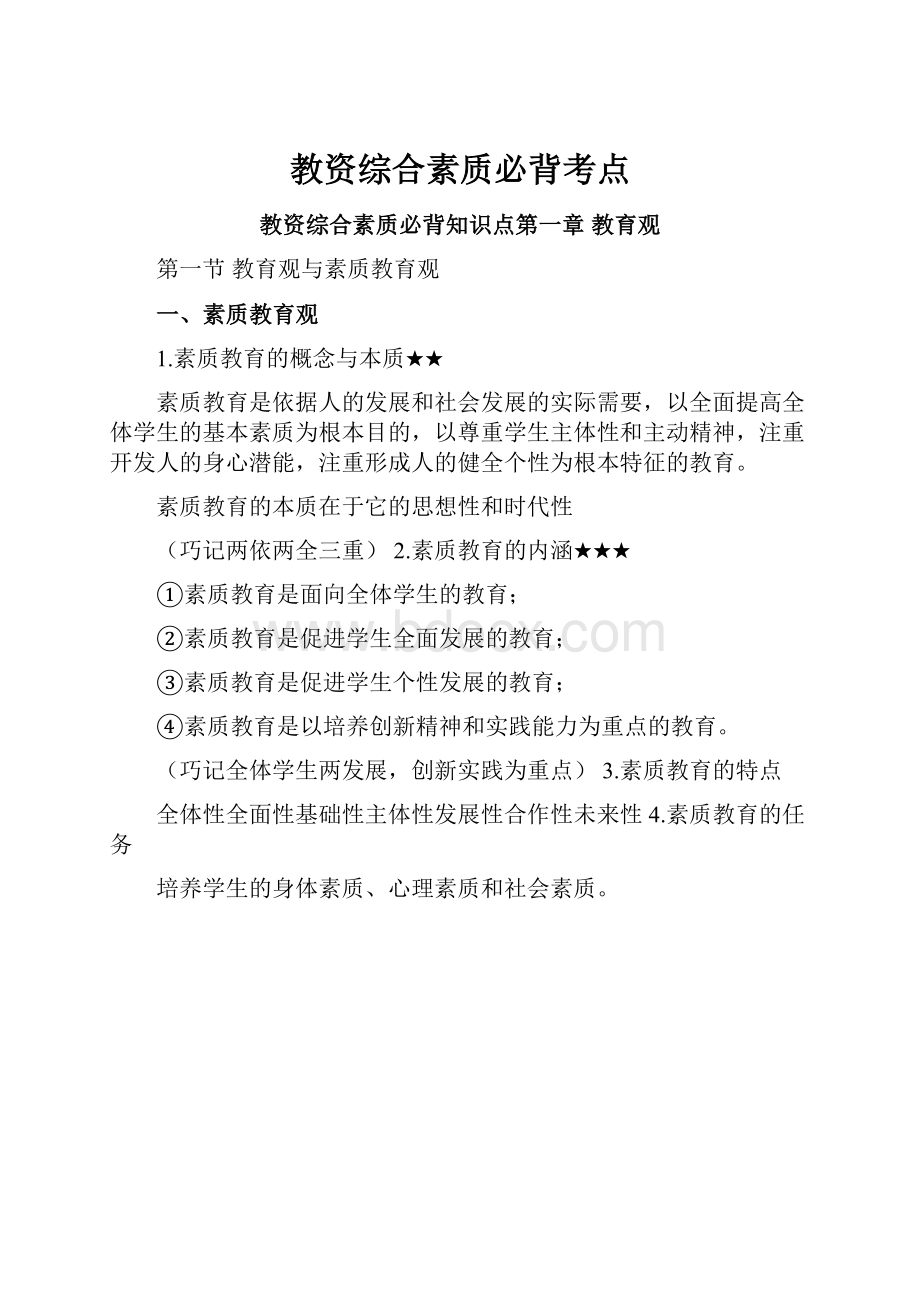 教资综合素质必背考点.docx_第1页