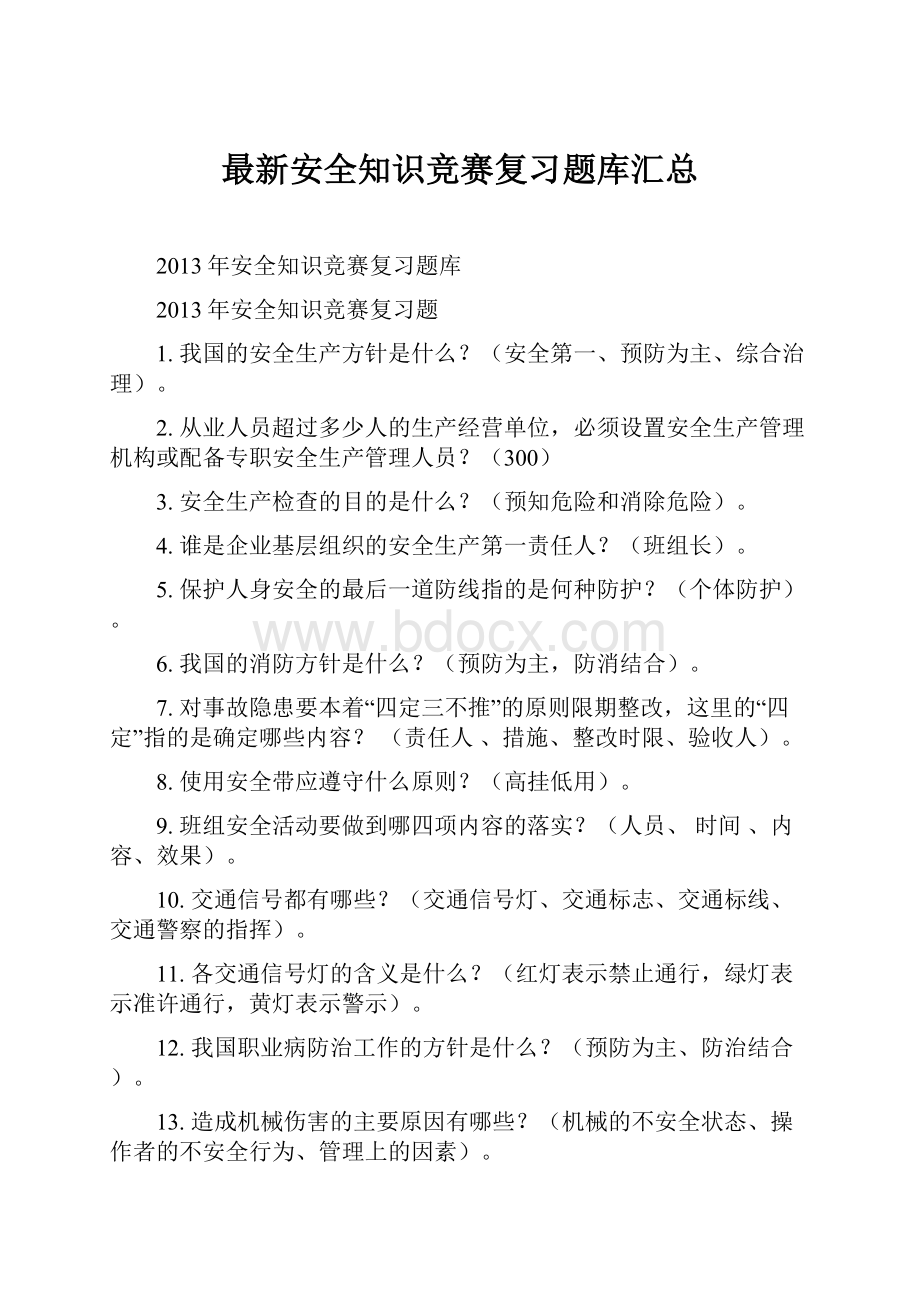 最新安全知识竞赛复习题库汇总.docx