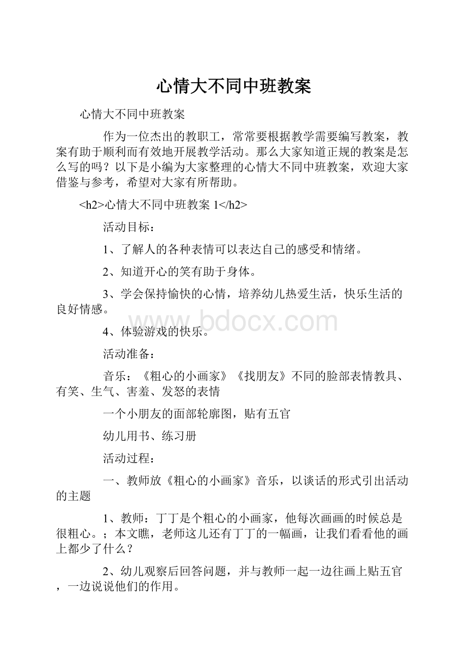 心情大不同中班教案.docx_第1页