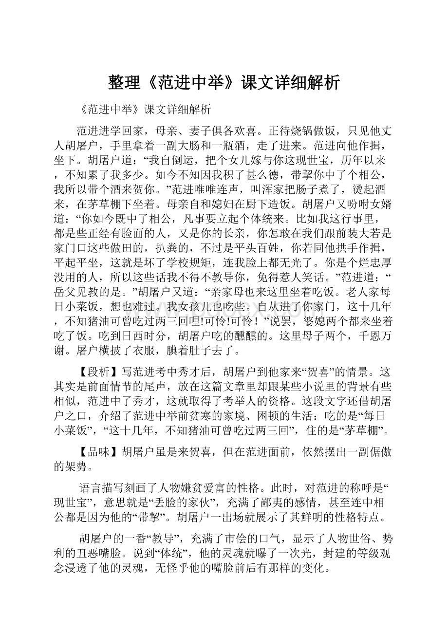 整理《范进中举》课文详细解析.docx_第1页