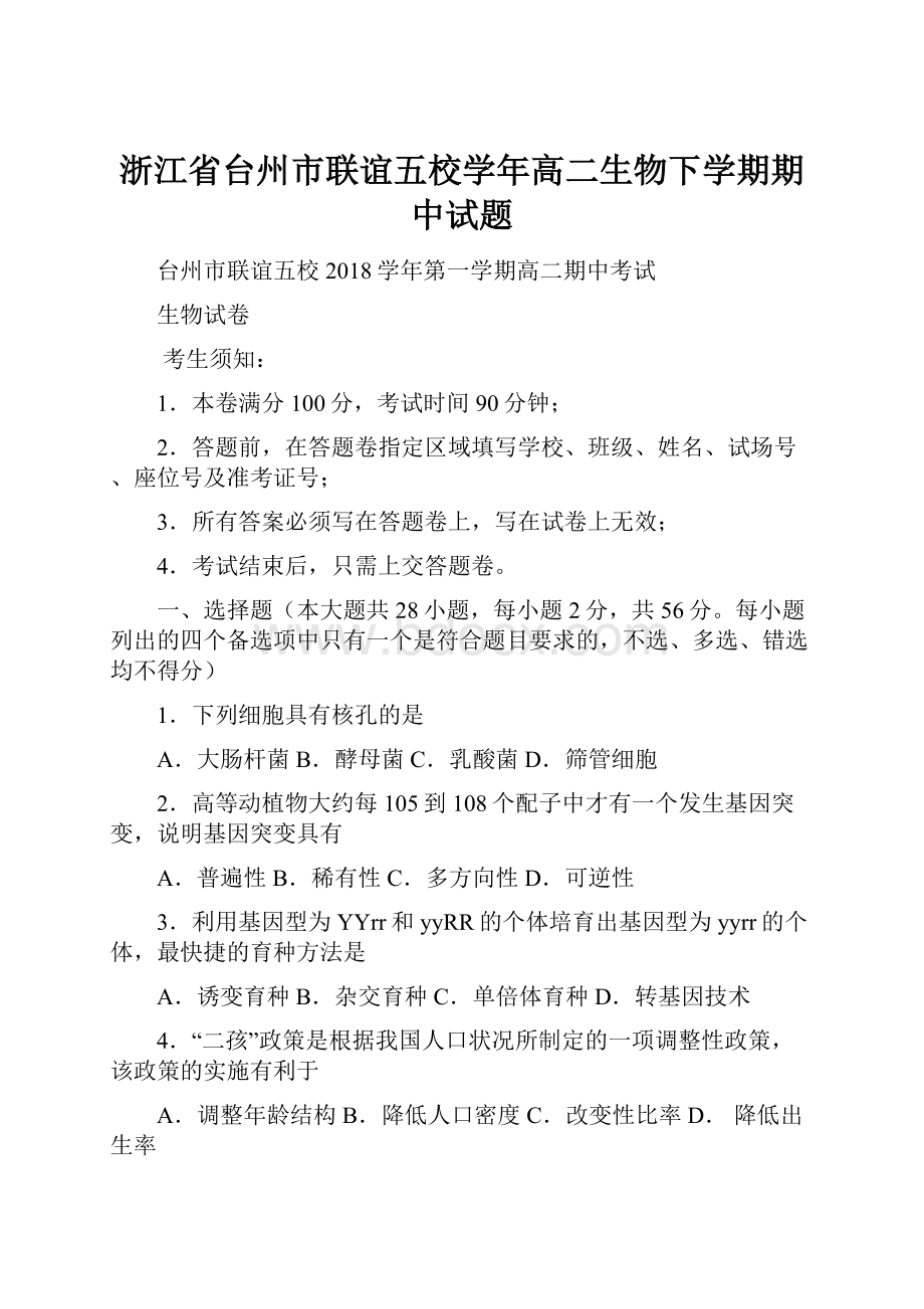 浙江省台州市联谊五校学年高二生物下学期期中试题.docx_第1页